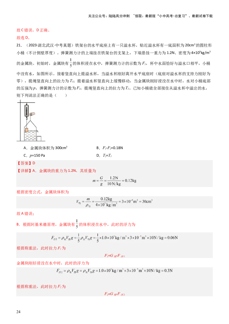 压轴题08压强与浮力选填题（解析版）_02中考总复习（2026版更新中）_04-物理-中考总复习_2024年中考复习资料_三轮复习_2024年中考物理压轴题专项训练（全国通用）