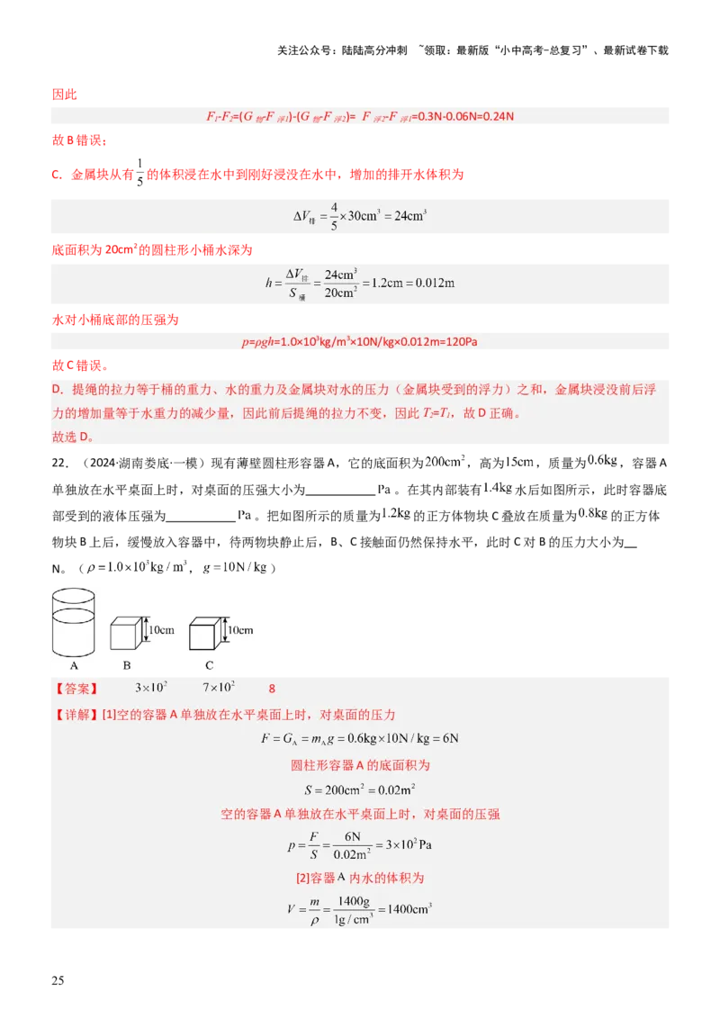 压轴题08压强与浮力选填题（解析版）_02中考总复习（2026版更新中）_04-物理-中考总复习_2024年中考复习资料_三轮复习_2024年中考物理压轴题专项训练（全国通用）