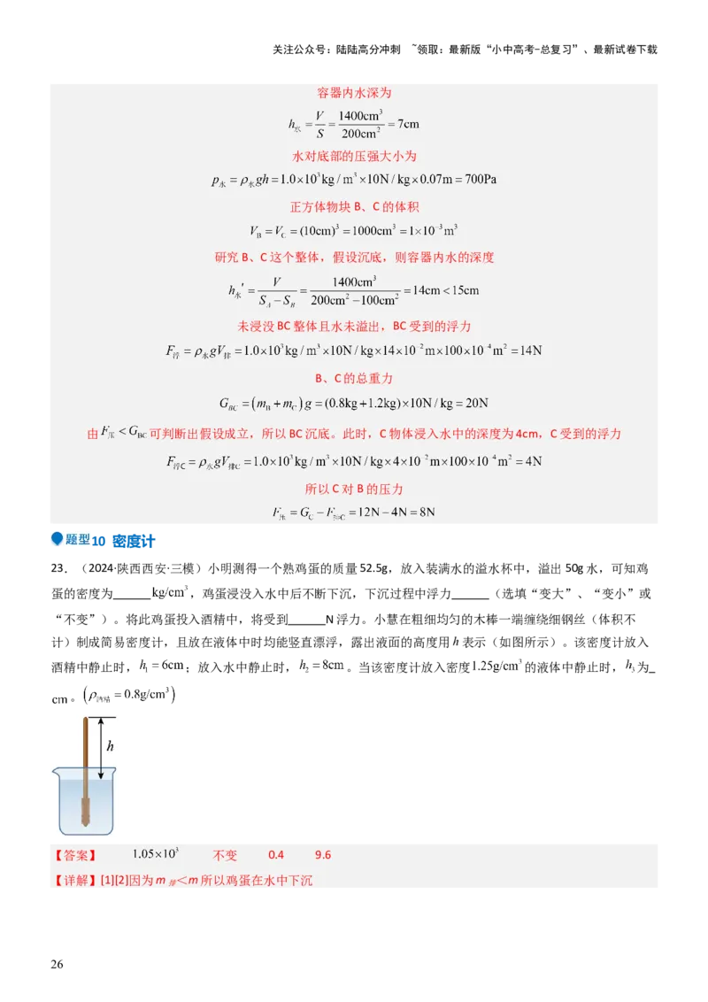 压轴题08压强与浮力选填题（解析版）_02中考总复习（2026版更新中）_04-物理-中考总复习_2024年中考复习资料_三轮复习_2024年中考物理压轴题专项训练（全国通用）