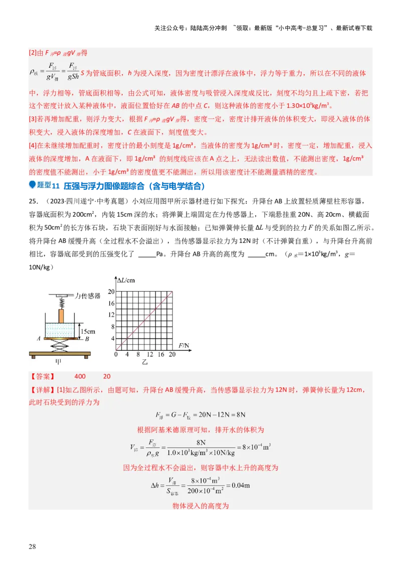 压轴题08压强与浮力选填题（解析版）_02中考总复习（2026版更新中）_04-物理-中考总复习_2024年中考复习资料_三轮复习_2024年中考物理压轴题专项训练（全国通用）