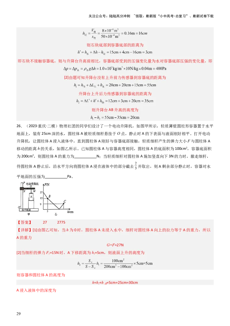压轴题08压强与浮力选填题（解析版）_02中考总复习（2026版更新中）_04-物理-中考总复习_2024年中考复习资料_三轮复习_2024年中考物理压轴题专项训练（全国通用）