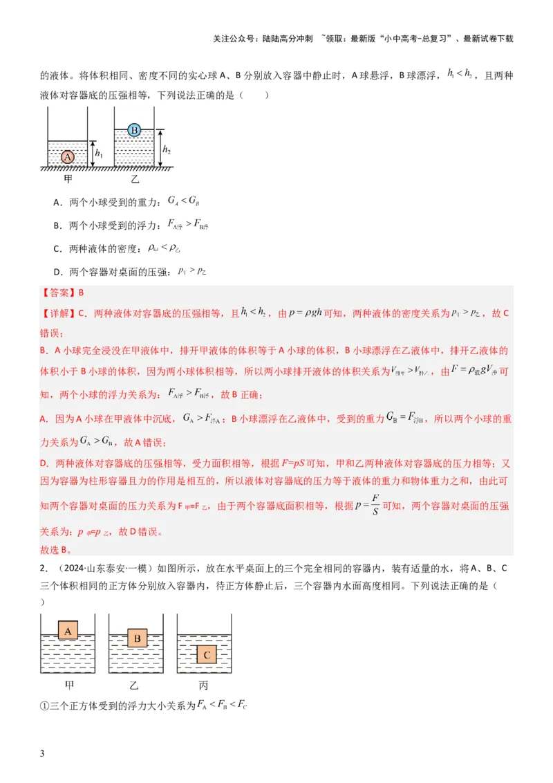 压轴题08压强与浮力选填题（解析版）_02中考总复习（2026版更新中）_04-物理-中考总复习_2024年中考复习资料_三轮复习_2024年中考物理压轴题专项训练（全国通用）