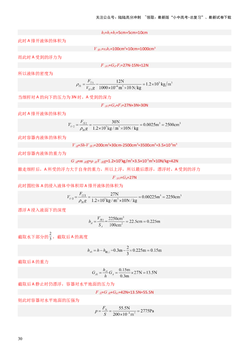 压轴题08压强与浮力选填题（解析版）_02中考总复习（2026版更新中）_04-物理-中考总复习_2024年中考复习资料_三轮复习_2024年中考物理压轴题专项训练（全国通用）