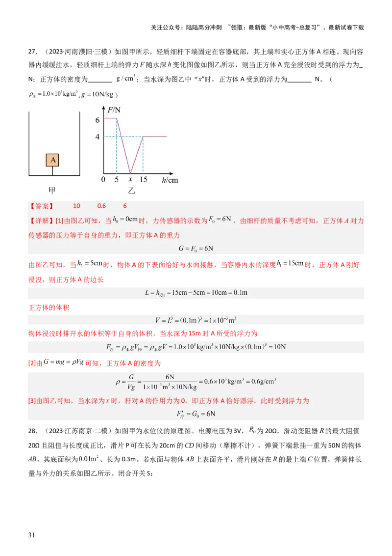 压轴题08压强与浮力选填题（解析版）_02中考总复习（2026版更新中）_04-物理-中考总复习_2024年中考复习资料_三轮复习_2024年中考物理压轴题专项训练（全国通用）