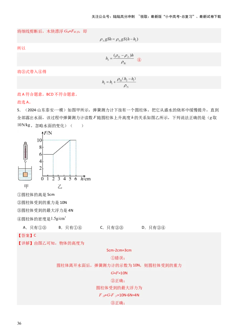 压轴题08压强与浮力选填题（解析版）_02中考总复习（2026版更新中）_04-物理-中考总复习_2024年中考复习资料_三轮复习_2024年中考物理压轴题专项训练（全国通用）