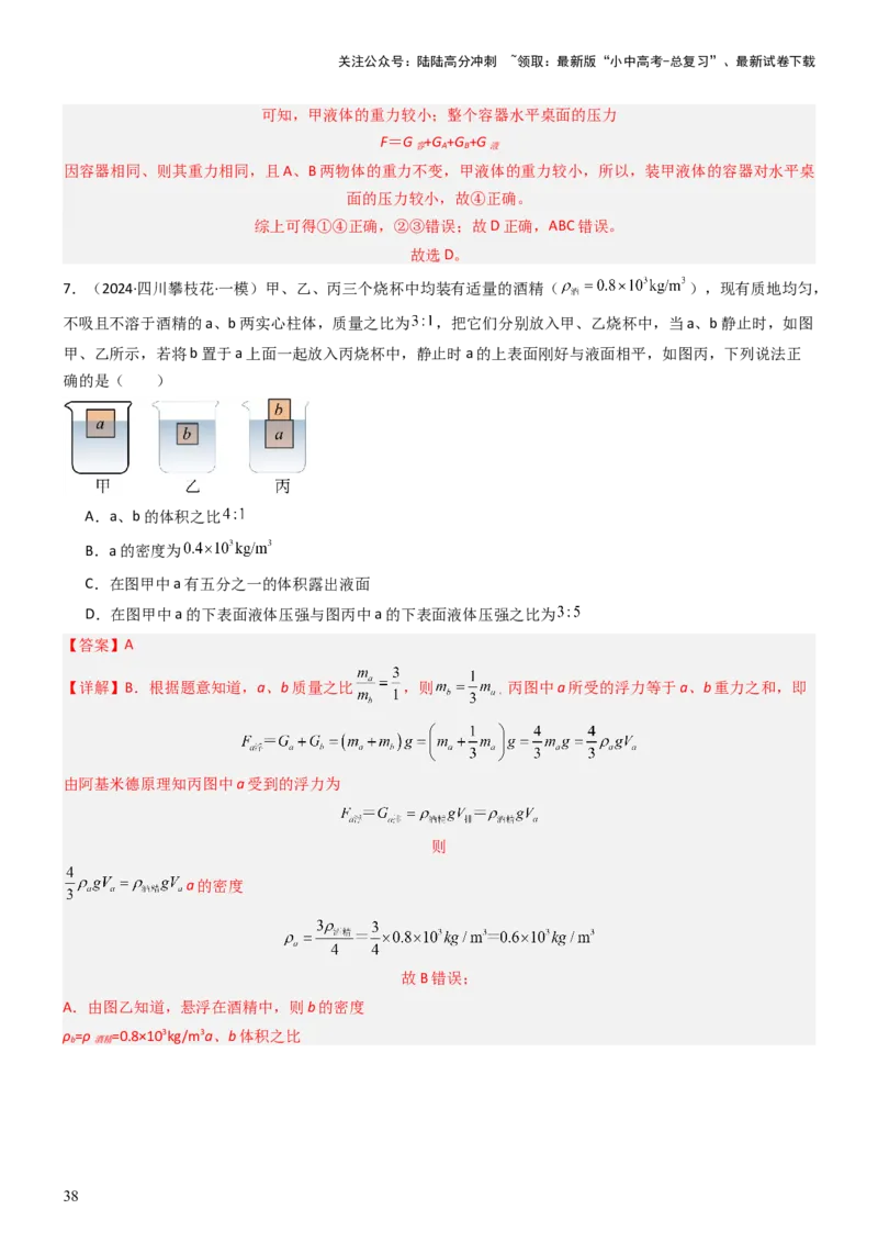压轴题08压强与浮力选填题（解析版）_02中考总复习（2026版更新中）_04-物理-中考总复习_2024年中考复习资料_三轮复习_2024年中考物理压轴题专项训练（全国通用）