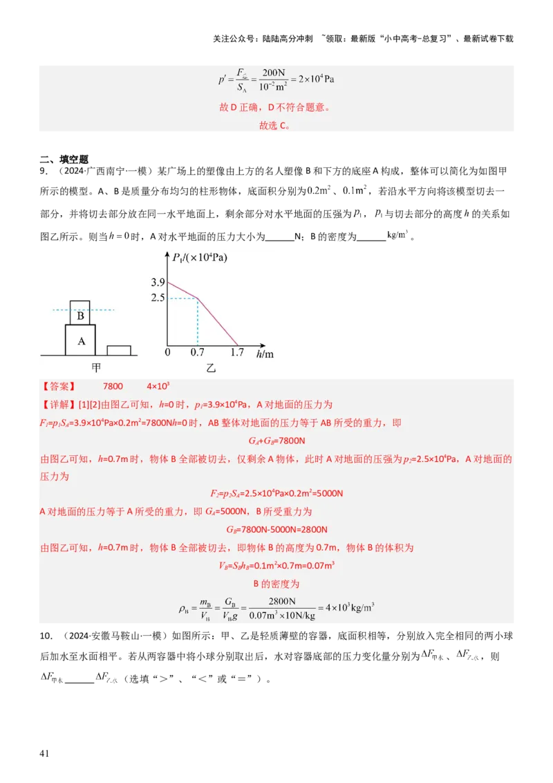压轴题08压强与浮力选填题（解析版）_02中考总复习（2026版更新中）_04-物理-中考总复习_2024年中考复习资料_三轮复习_2024年中考物理压轴题专项训练（全国通用）
