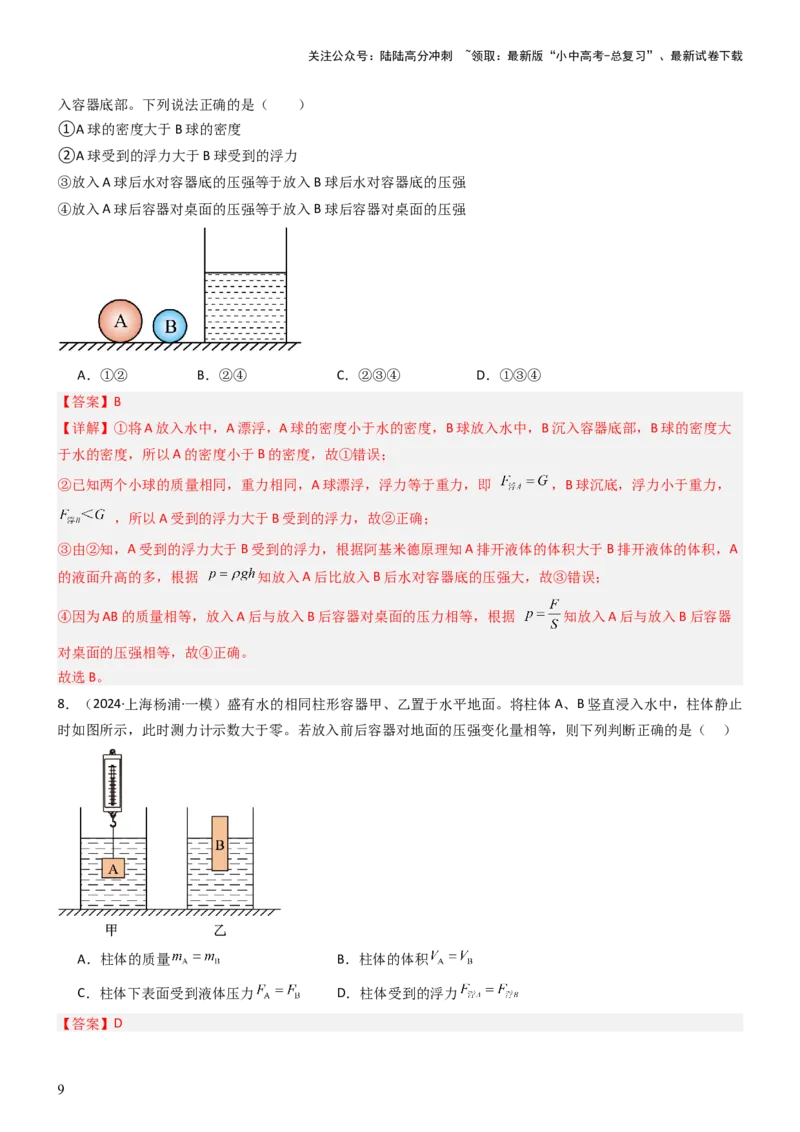 压轴题08压强与浮力选填题（解析版）_02中考总复习（2026版更新中）_04-物理-中考总复习_2024年中考复习资料_三轮复习_2024年中考物理压轴题专项训练（全国通用）