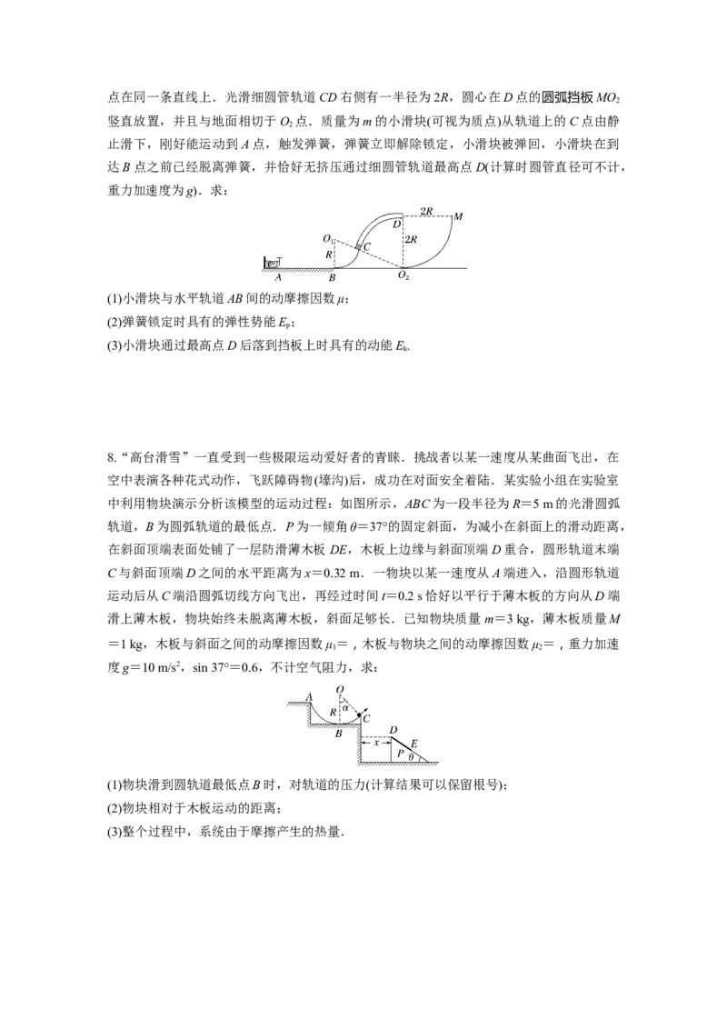 第6章专题强化练9　动力学和能量观点的综合应用_4.2025物理总复习_2024年新高考资料_1.2024一轮复习_2024年高考物理一轮复习讲义（新人教版）_学生版在此文件夹_一轮复习85练
