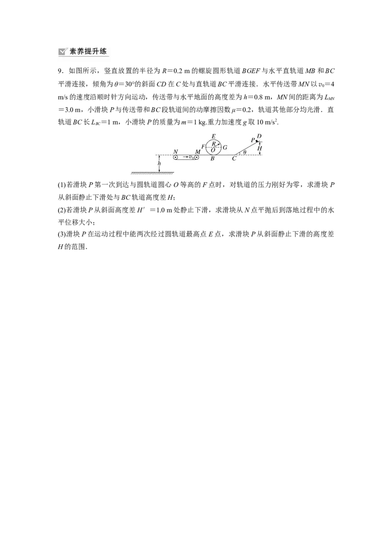 第6章专题强化练9　动力学和能量观点的综合应用_4.2025物理总复习_2024年新高考资料_1.2024一轮复习_2024年高考物理一轮复习讲义（新人教版）_学生版在此文件夹_一轮复习85练