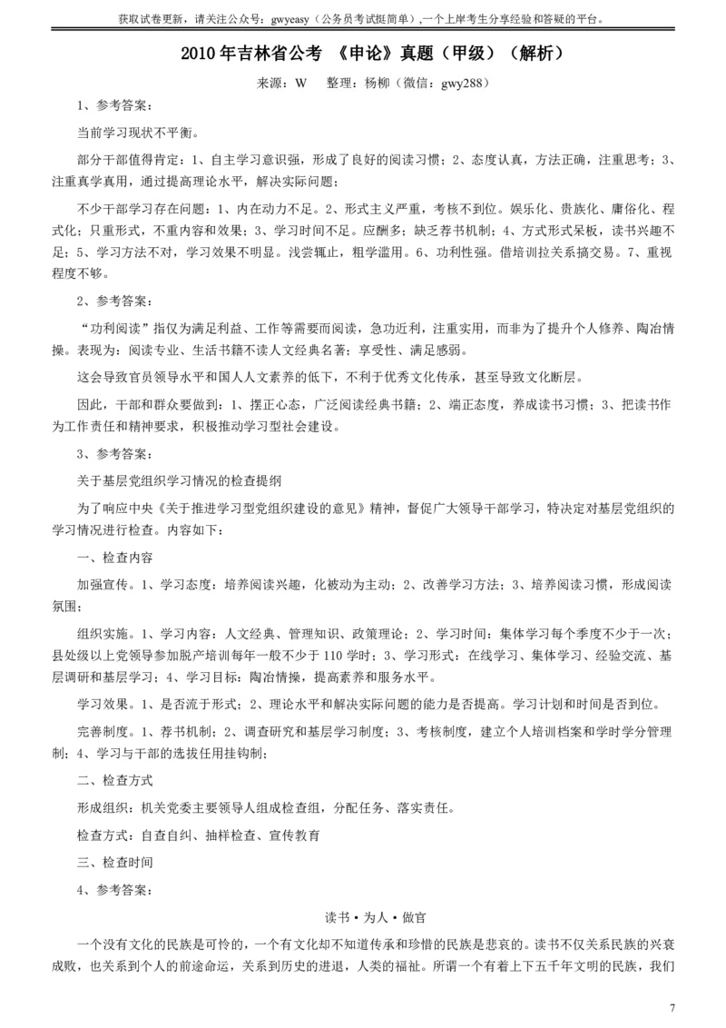 2010年吉林公务员考试《申论》试卷参考答案（甲级）_34省+国考真题_34省考+国考pdf版推荐用这个版本_34省行测+申论真题pdf推荐用这个版本_吉林公务员考试真题pdf版