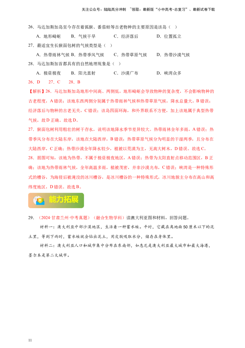 好题汇编2024年中考地理真题分类汇编15跨学科主题（解析版）_02中考总复习（2026版更新中）_09-地理-中考总复习_2025中考地理复习资料_备战20252024年中考地理真题分类汇编