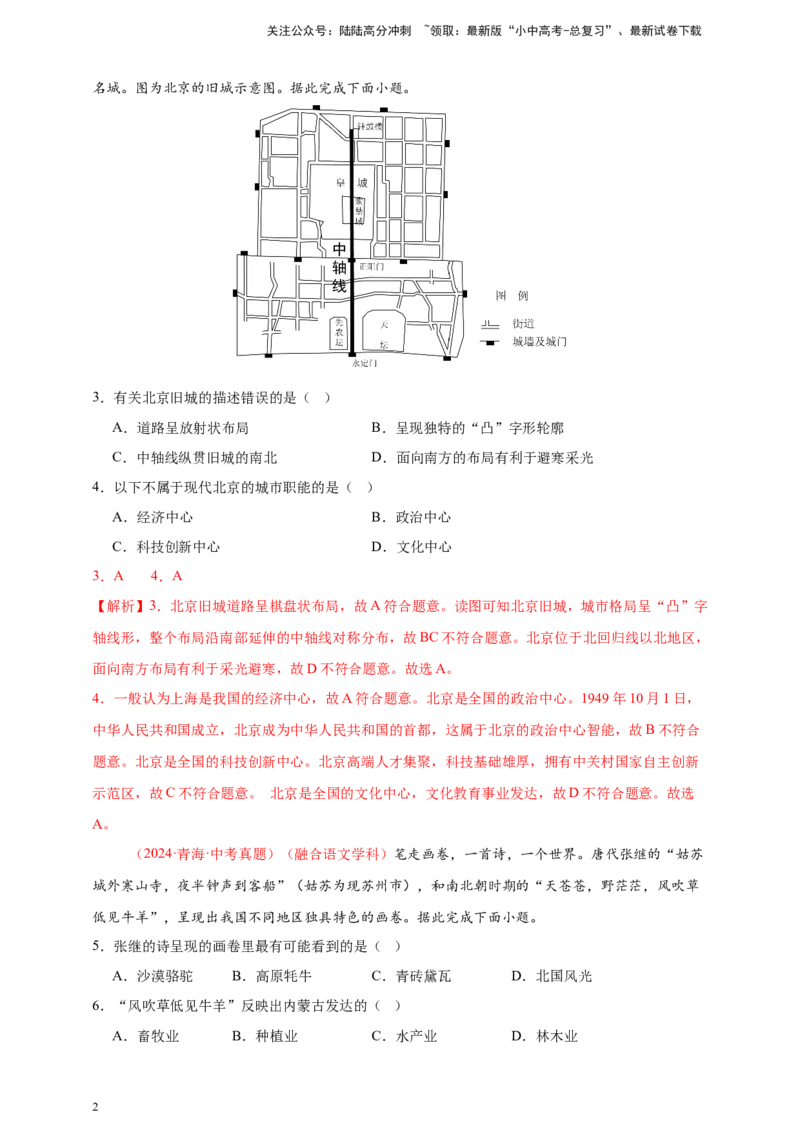 好题汇编2024年中考地理真题分类汇编15跨学科主题（解析版）_02中考总复习（2026版更新中）_09-地理-中考总复习_2025中考地理复习资料_备战20252024年中考地理真题分类汇编