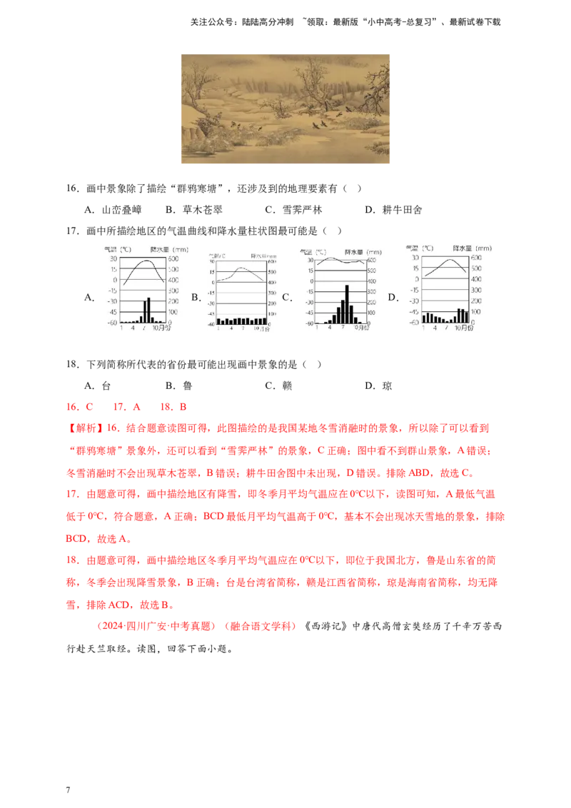 好题汇编2024年中考地理真题分类汇编15跨学科主题（解析版）_02中考总复习（2026版更新中）_09-地理-中考总复习_2025中考地理复习资料_备战20252024年中考地理真题分类汇编