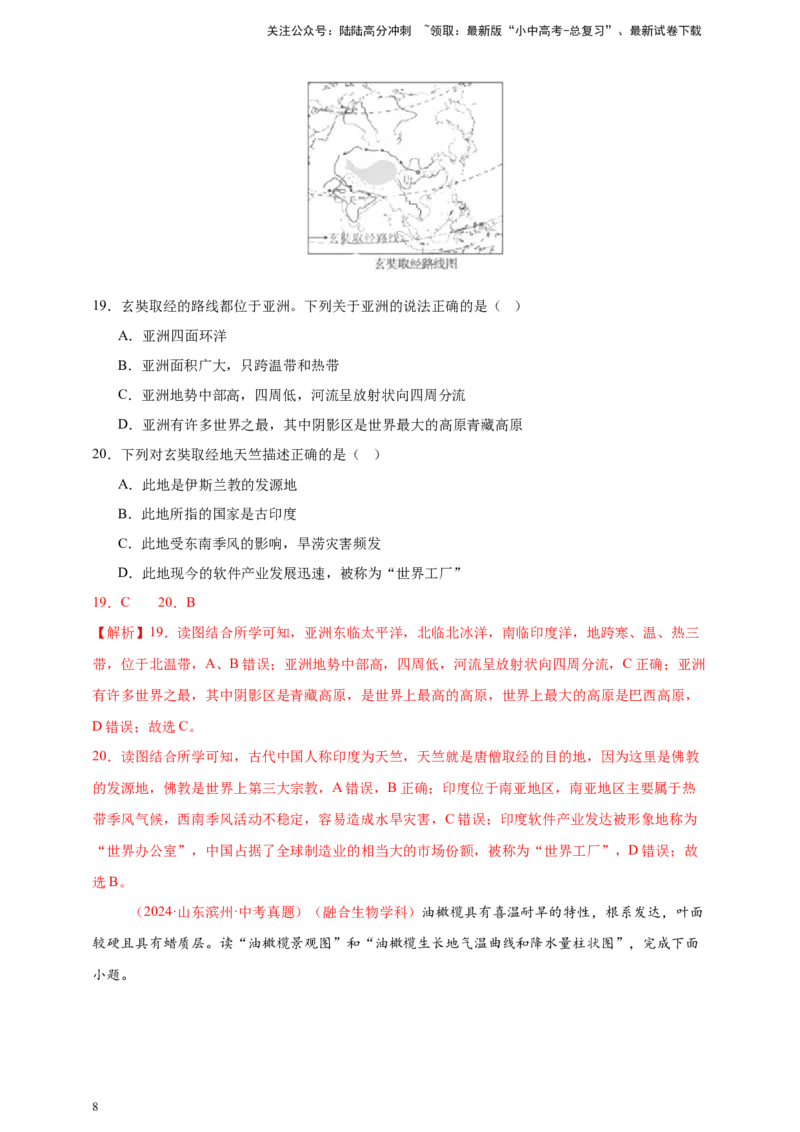 好题汇编2024年中考地理真题分类汇编15跨学科主题（解析版）_02中考总复习（2026版更新中）_09-地理-中考总复习_2025中考地理复习资料_备战20252024年中考地理真题分类汇编