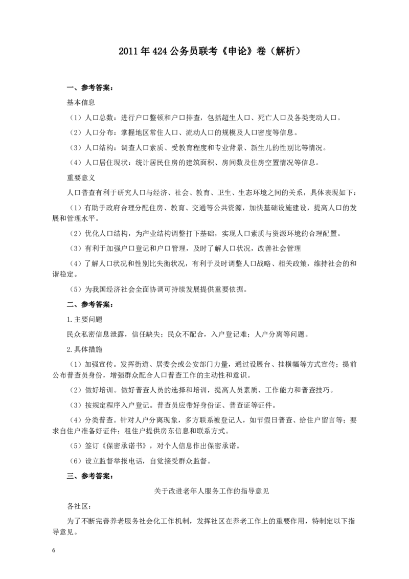 2011年424公务员联考《申论》卷及参考答案（福建、广西、四川、江苏、辽宁、天津、海南、江西、湖南、湖北、山西、黑龙江、贵州、重庆、陕西、云南、山东）_34省+国考真题_917