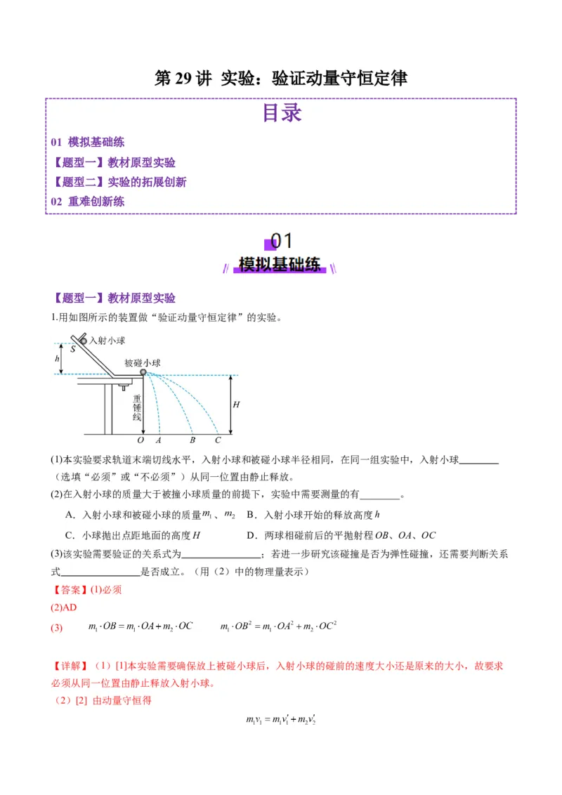 第29讲实验：验证动量守恒定律（练习）（解析版）_4.2025物理总复习_2025年新高考资料_一轮复习_2025年高考物理一轮复习讲练测（新教材新高考）