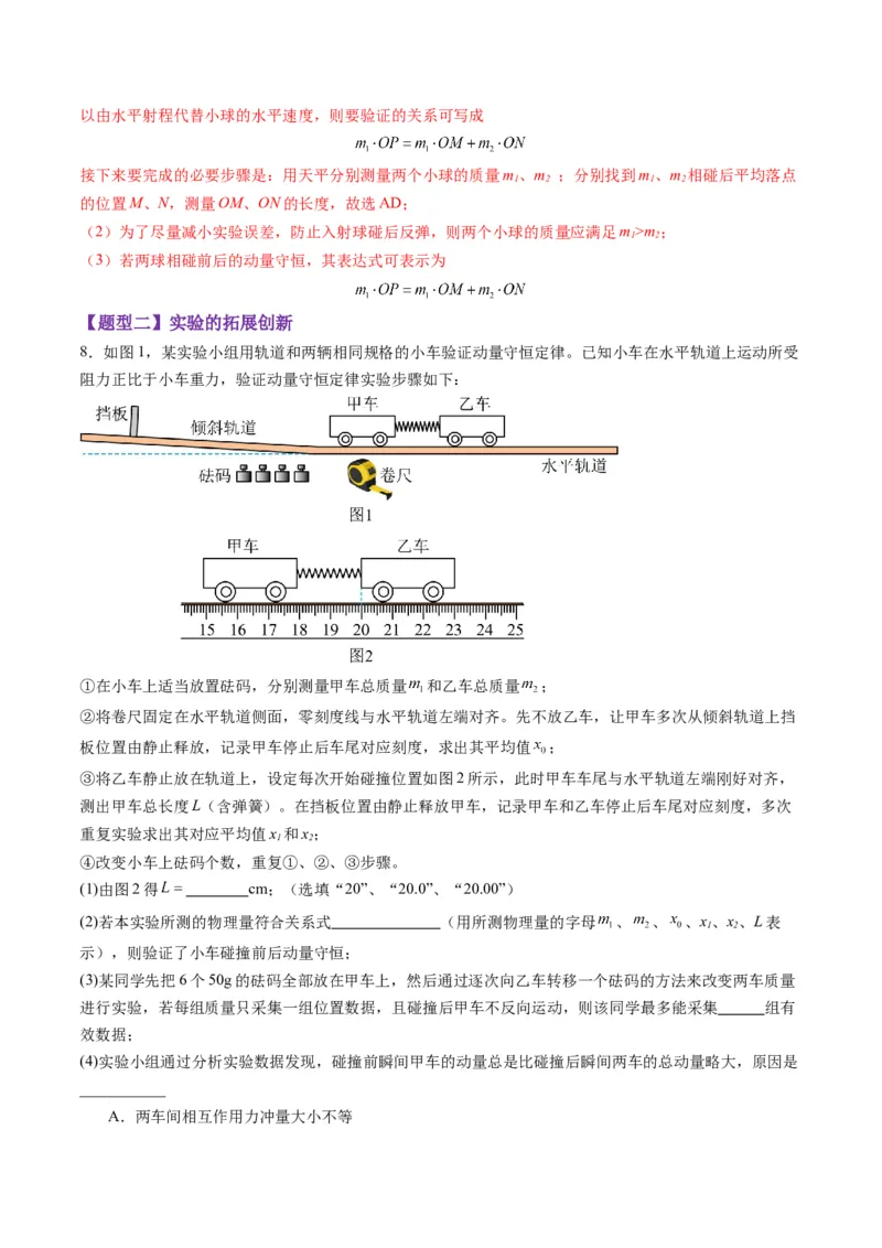 第29讲实验：验证动量守恒定律（练习）（解析版）_4.2025物理总复习_2025年新高考资料_一轮复习_2025年高考物理一轮复习讲练测（新教材新高考）