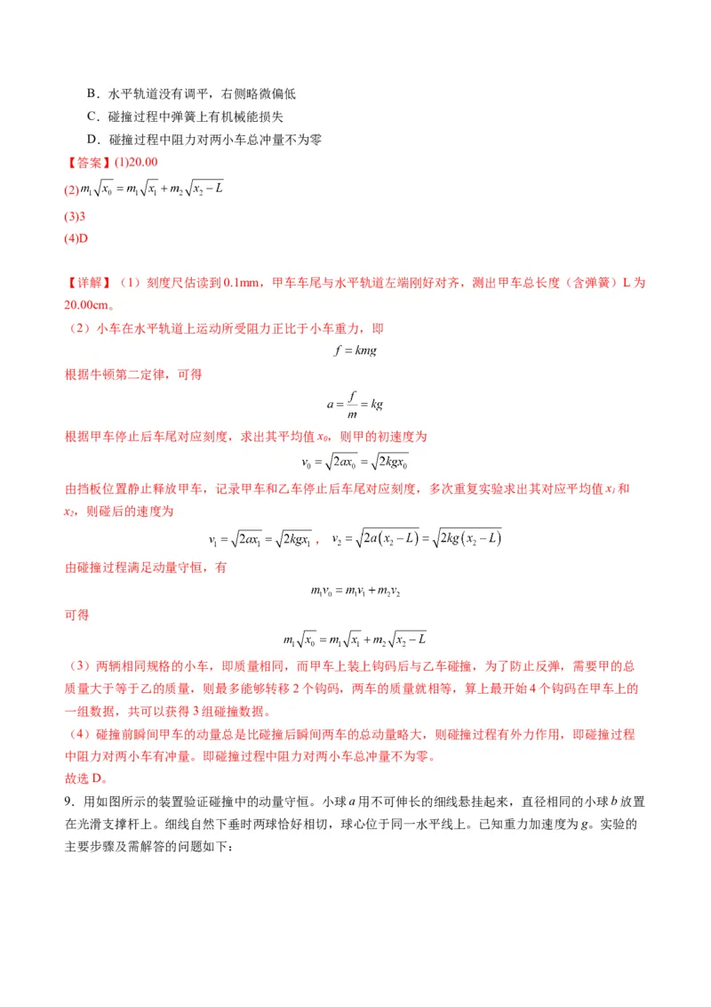 第29讲实验：验证动量守恒定律（练习）（解析版）_4.2025物理总复习_2025年新高考资料_一轮复习_2025年高考物理一轮复习讲练测（新教材新高考）