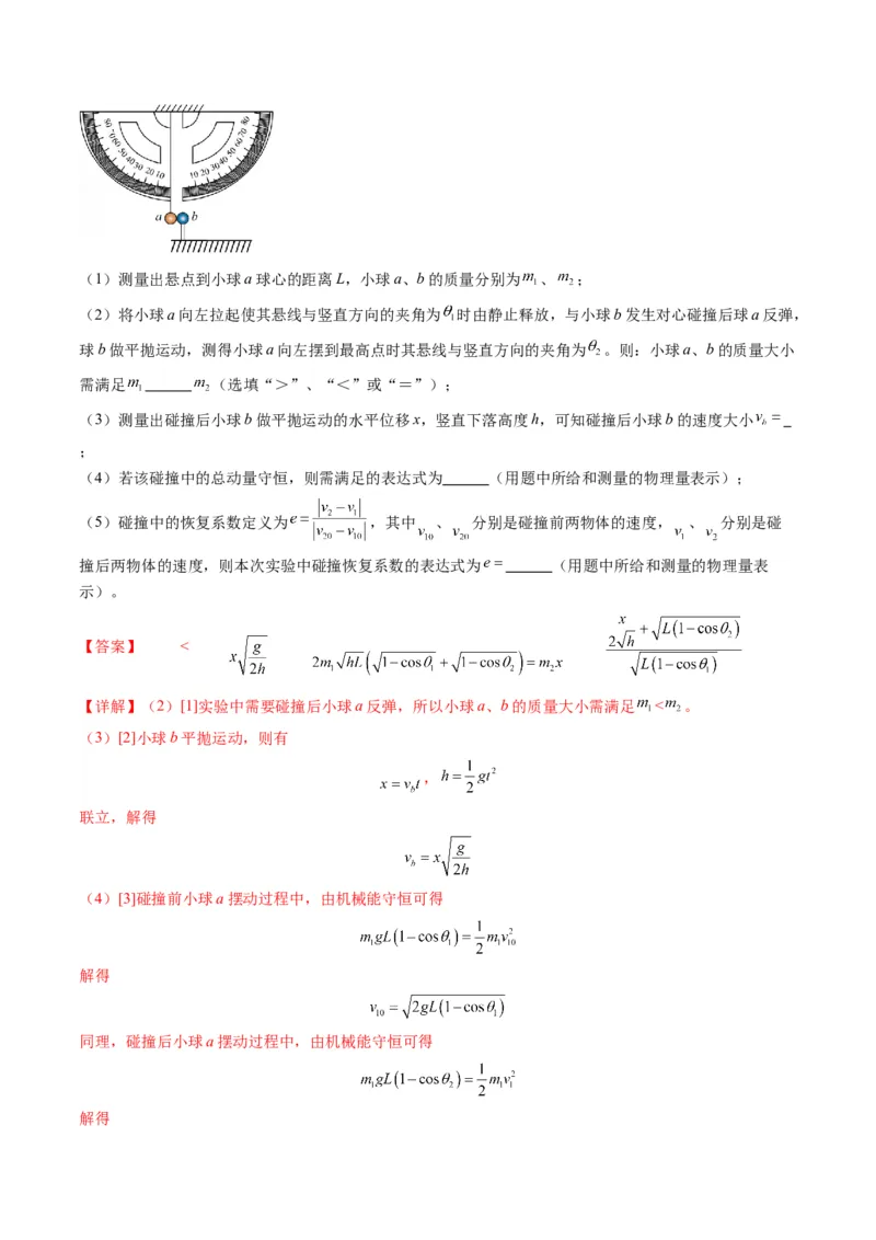 第29讲实验：验证动量守恒定律（练习）（解析版）_4.2025物理总复习_2025年新高考资料_一轮复习_2025年高考物理一轮复习讲练测（新教材新高考）
