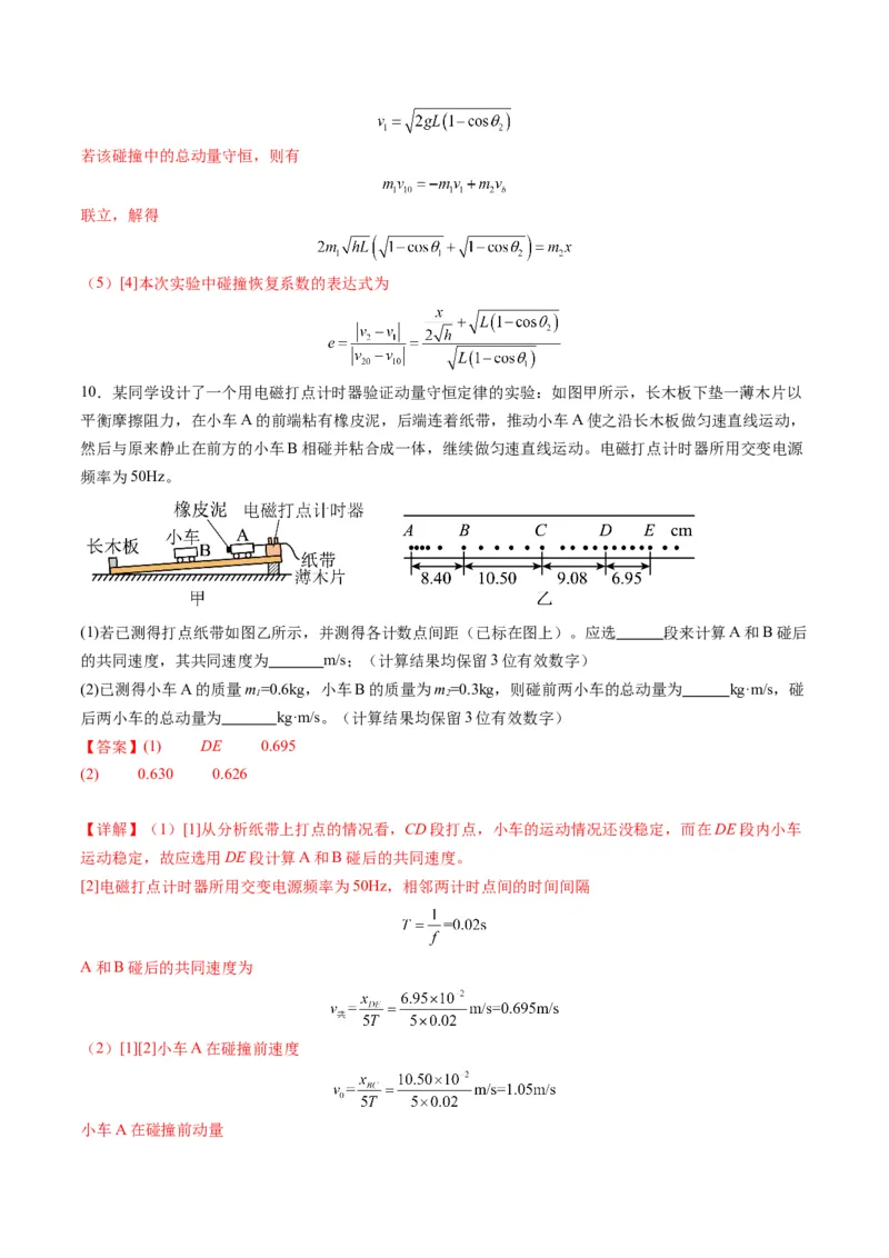 第29讲实验：验证动量守恒定律（练习）（解析版）_4.2025物理总复习_2025年新高考资料_一轮复习_2025年高考物理一轮复习讲练测（新教材新高考）