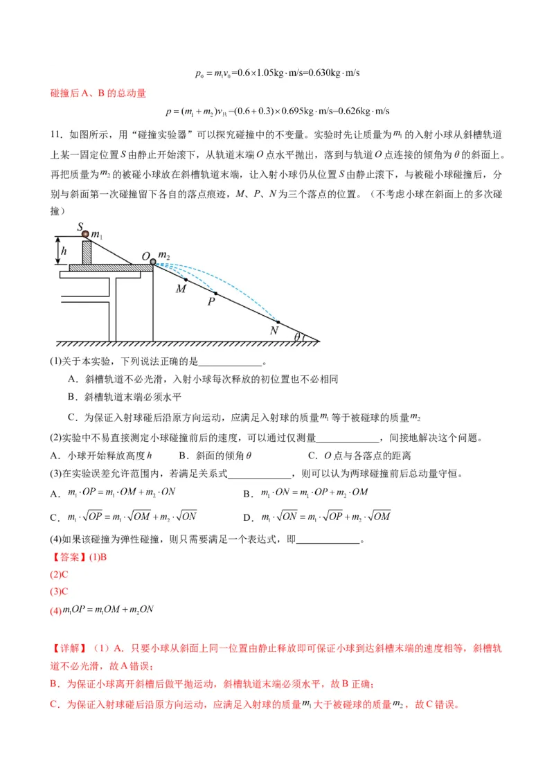 第29讲实验：验证动量守恒定律（练习）（解析版）_4.2025物理总复习_2025年新高考资料_一轮复习_2025年高考物理一轮复习讲练测（新教材新高考）
