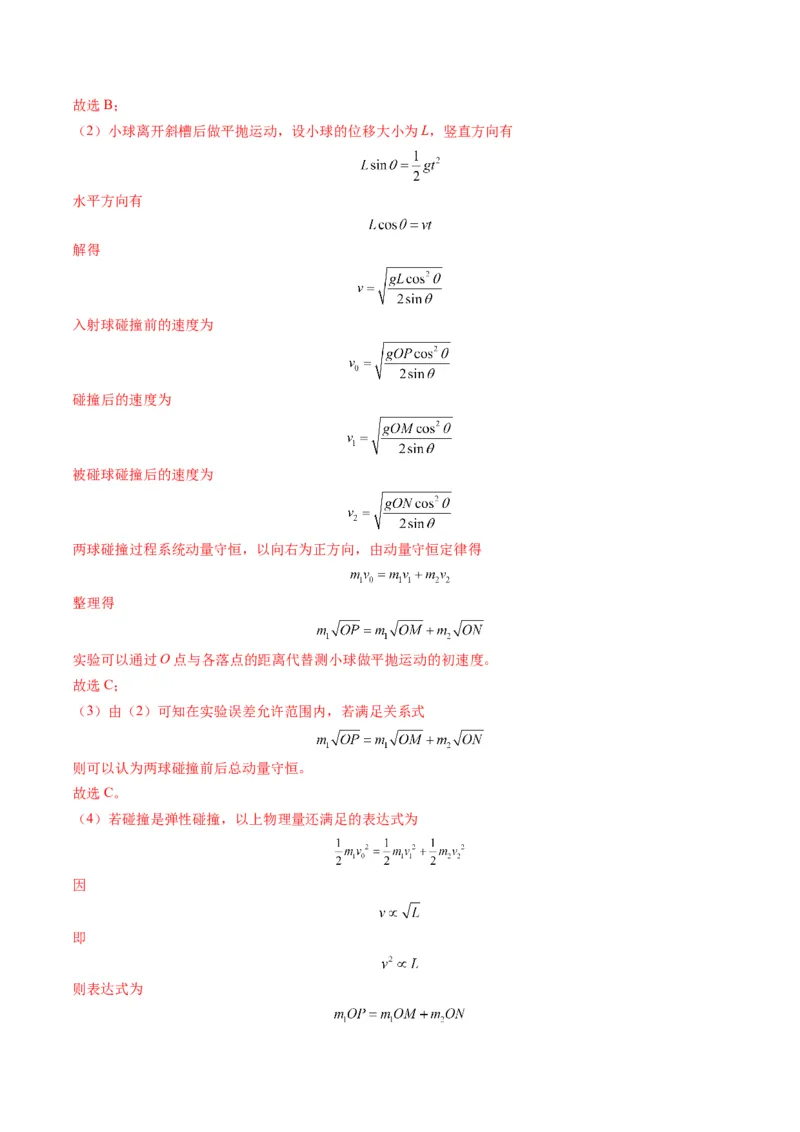 第29讲实验：验证动量守恒定律（练习）（解析版）_4.2025物理总复习_2025年新高考资料_一轮复习_2025年高考物理一轮复习讲练测（新教材新高考）