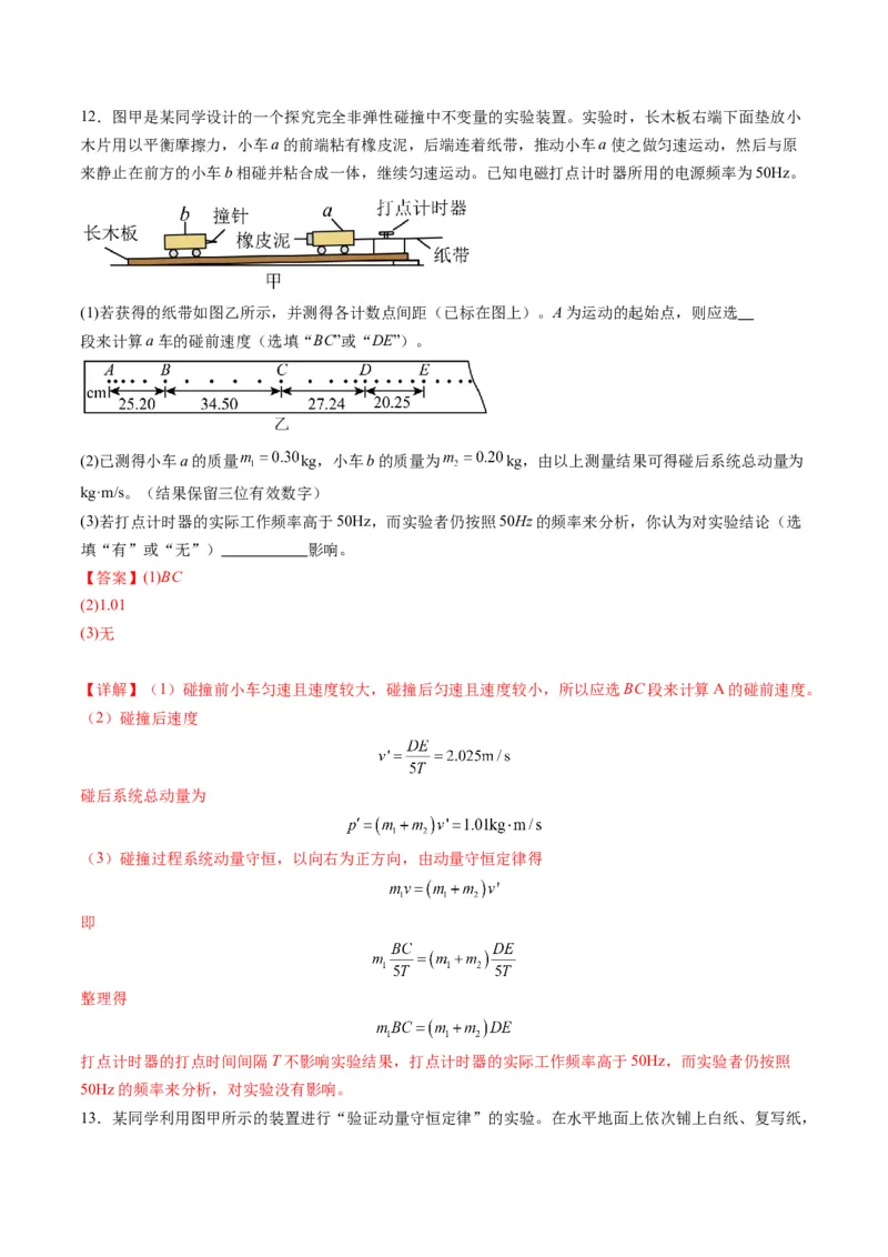 第29讲实验：验证动量守恒定律（练习）（解析版）_4.2025物理总复习_2025年新高考资料_一轮复习_2025年高考物理一轮复习讲练测（新教材新高考）