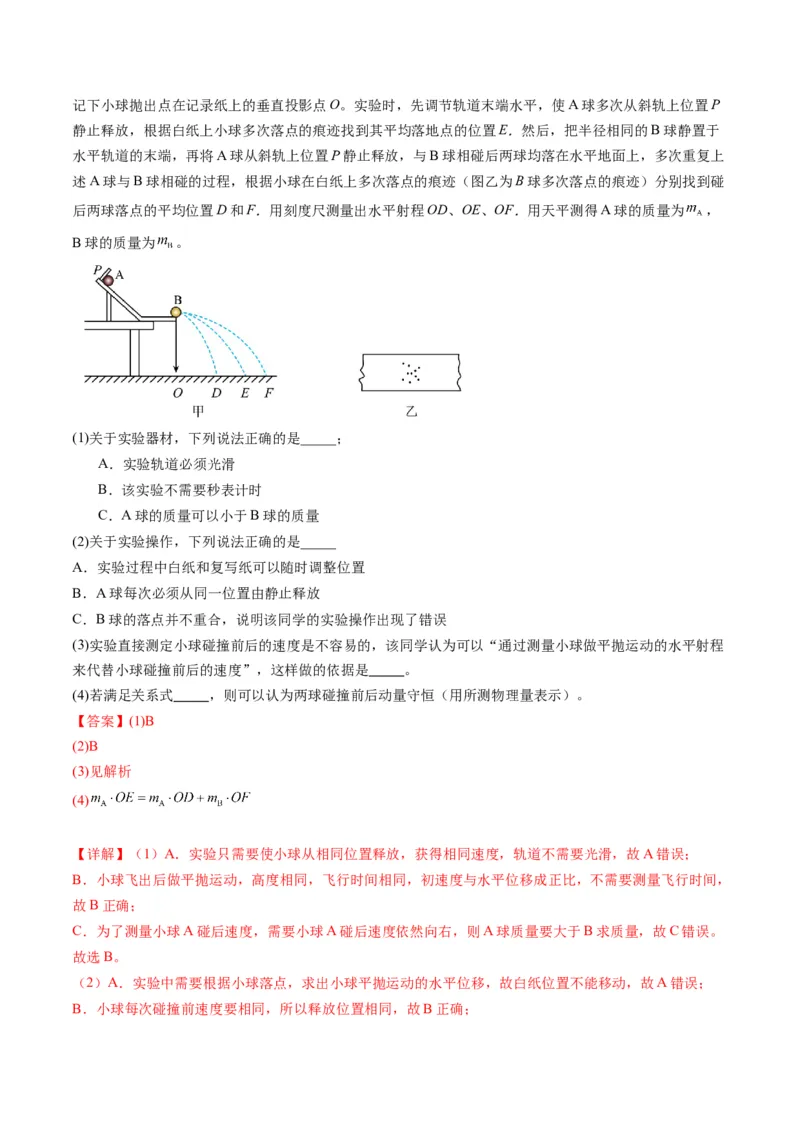 第29讲实验：验证动量守恒定律（练习）（解析版）_4.2025物理总复习_2025年新高考资料_一轮复习_2025年高考物理一轮复习讲练测（新教材新高考）