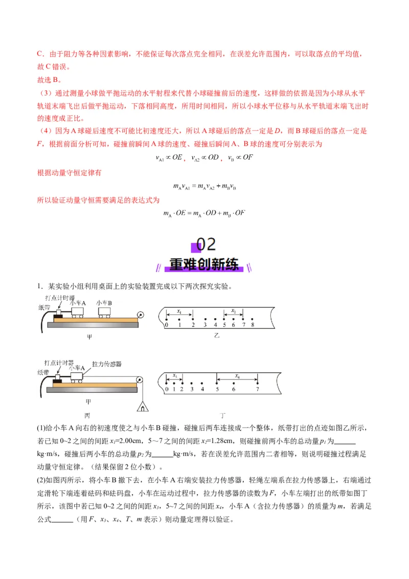 第29讲实验：验证动量守恒定律（练习）（解析版）_4.2025物理总复习_2025年新高考资料_一轮复习_2025年高考物理一轮复习讲练测（新教材新高考）