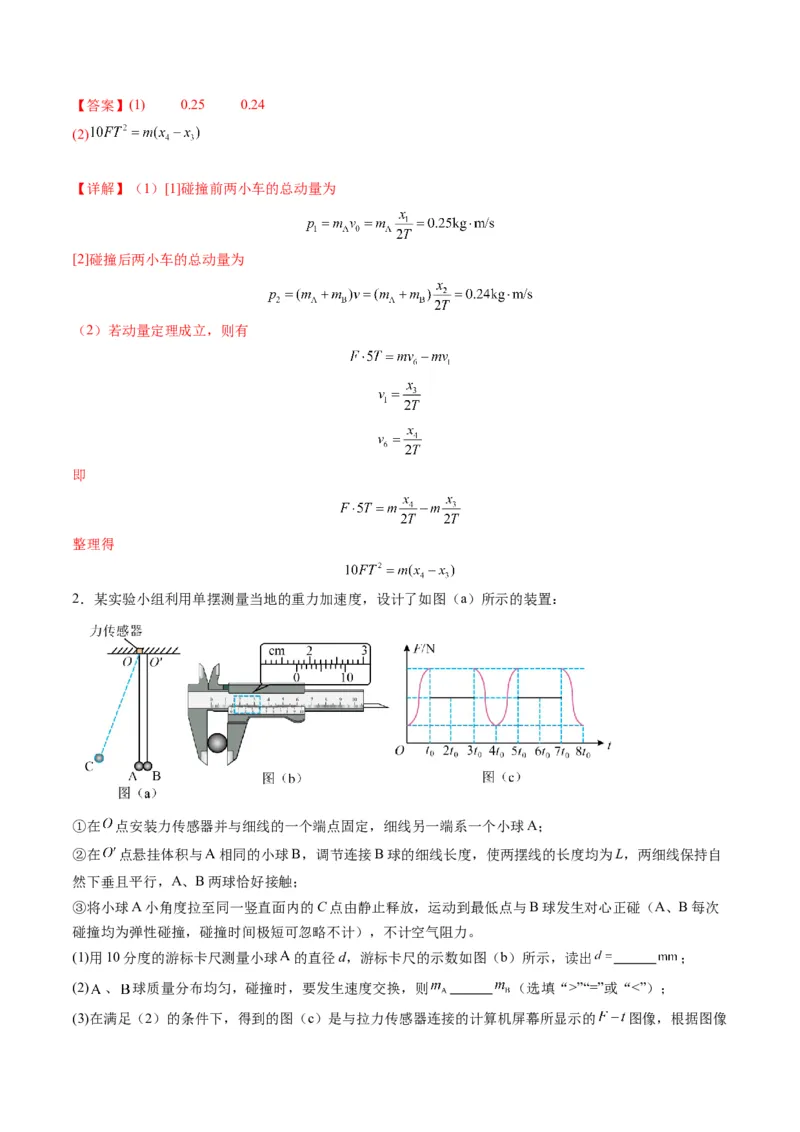 第29讲实验：验证动量守恒定律（练习）（解析版）_4.2025物理总复习_2025年新高考资料_一轮复习_2025年高考物理一轮复习讲练测（新教材新高考）