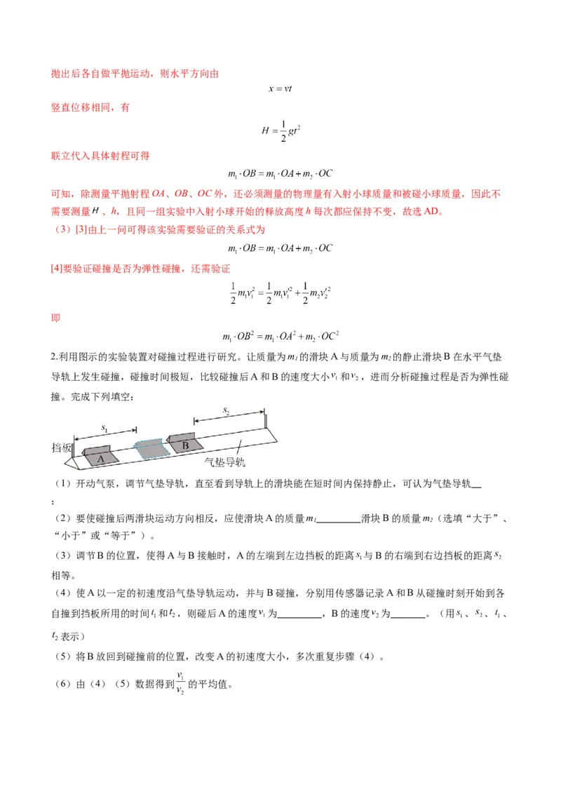 第29讲实验：验证动量守恒定律（练习）（解析版）_4.2025物理总复习_2025年新高考资料_一轮复习_2025年高考物理一轮复习讲练测（新教材新高考）