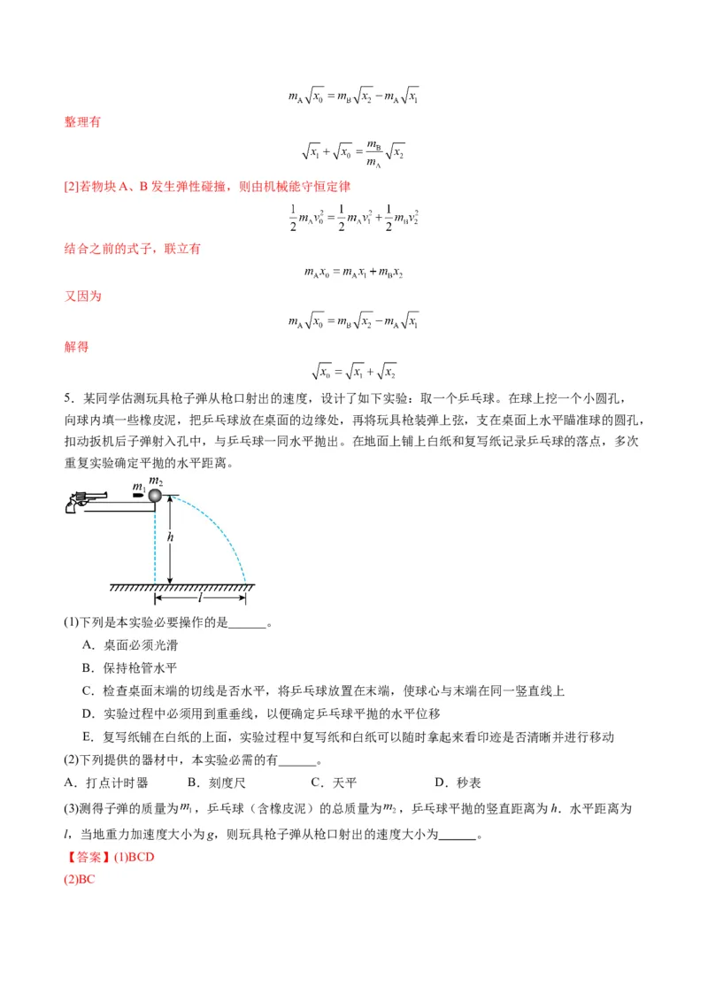 第29讲实验：验证动量守恒定律（练习）（解析版）_4.2025物理总复习_2025年新高考资料_一轮复习_2025年高考物理一轮复习讲练测（新教材新高考）