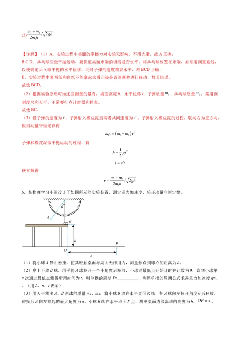 第29讲实验：验证动量守恒定律（练习）（解析版）_4.2025物理总复习_2025年新高考资料_一轮复习_2025年高考物理一轮复习讲练测（新教材新高考）