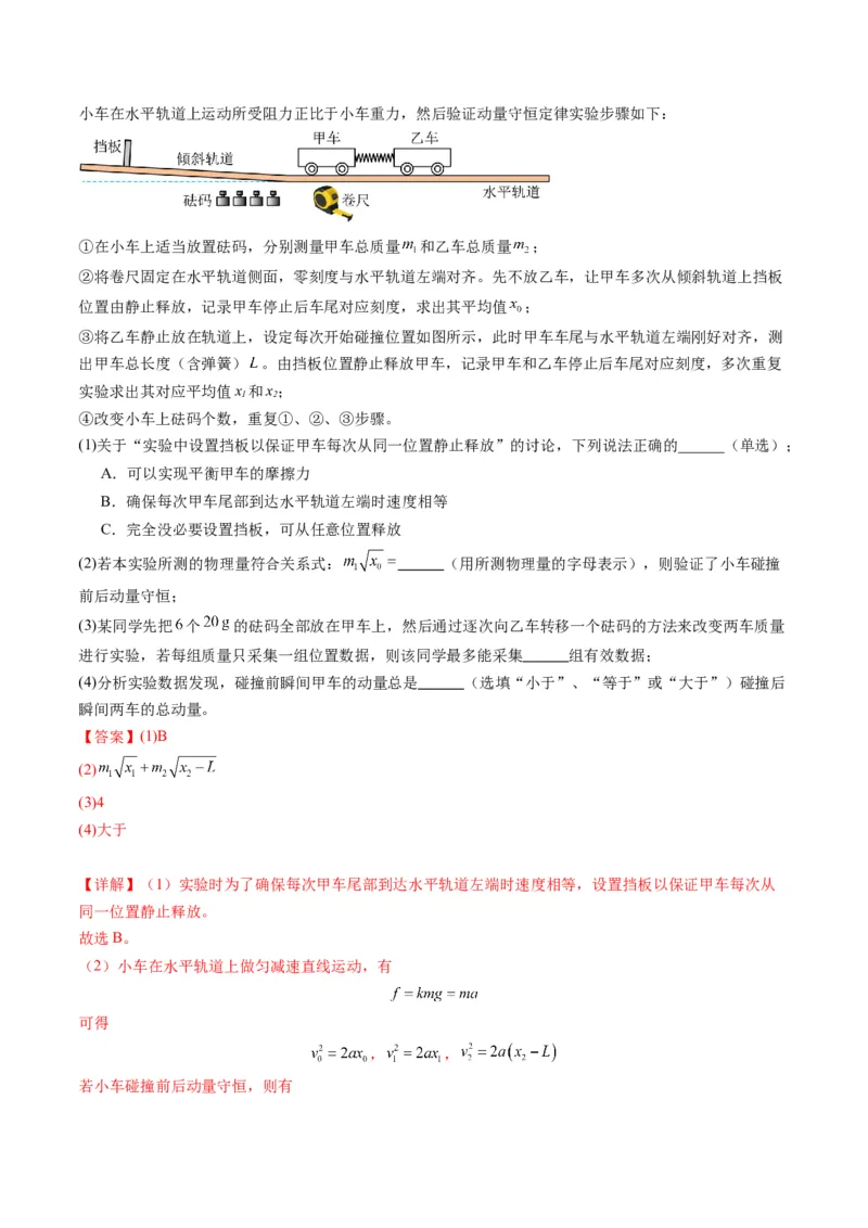 第29讲实验：验证动量守恒定律（练习）（解析版）_4.2025物理总复习_2025年新高考资料_一轮复习_2025年高考物理一轮复习讲练测（新教材新高考）