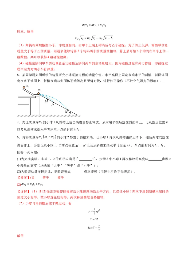 第29讲实验：验证动量守恒定律（练习）（解析版）_4.2025物理总复习_2025年新高考资料_一轮复习_2025年高考物理一轮复习讲练测（新教材新高考）
