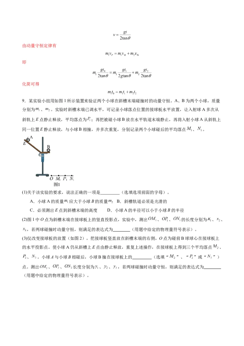 第29讲实验：验证动量守恒定律（练习）（解析版）_4.2025物理总复习_2025年新高考资料_一轮复习_2025年高考物理一轮复习讲练测（新教材新高考）