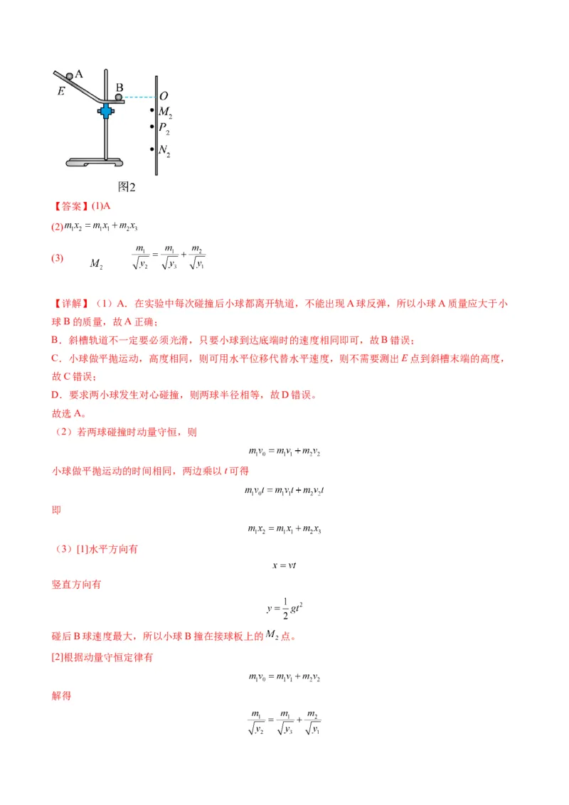 第29讲实验：验证动量守恒定律（练习）（解析版）_4.2025物理总复习_2025年新高考资料_一轮复习_2025年高考物理一轮复习讲练测（新教材新高考）