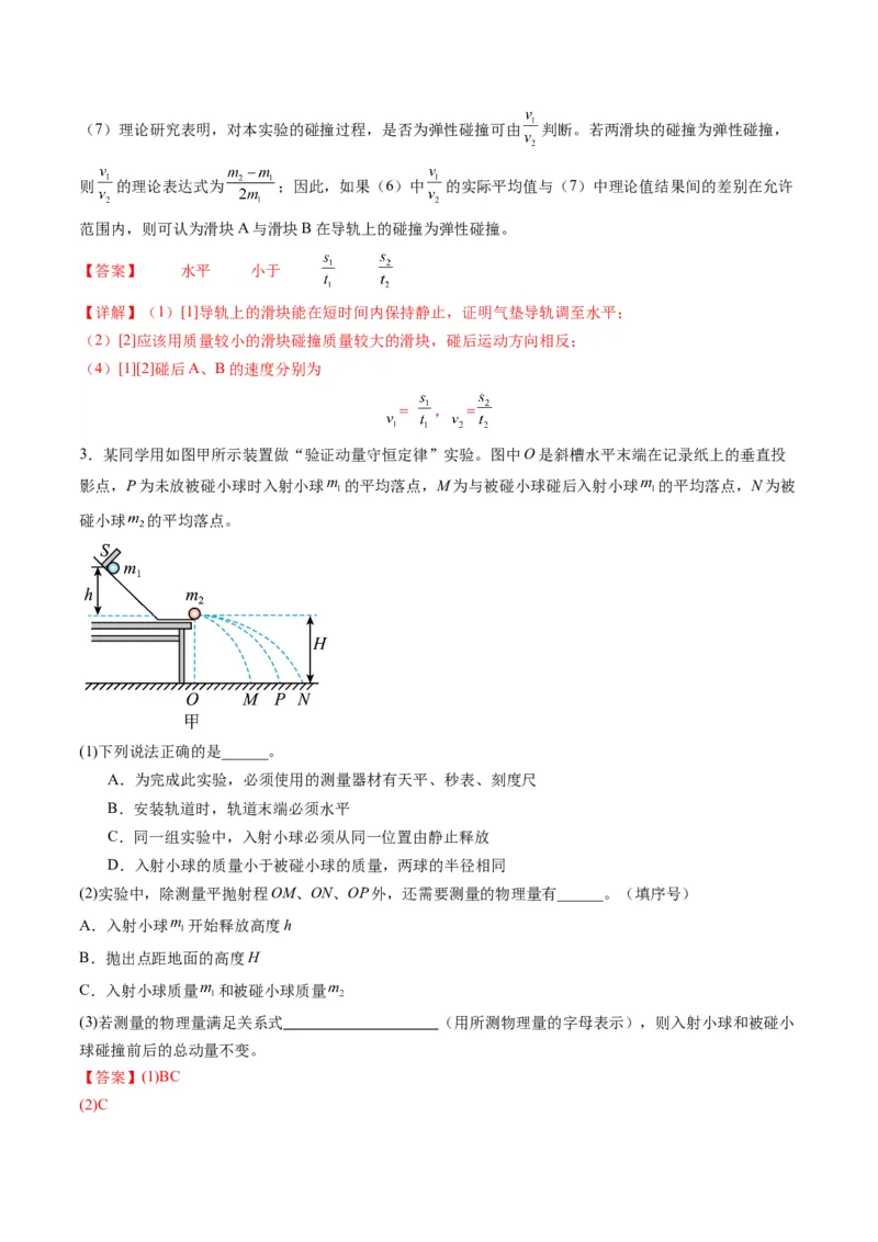 第29讲实验：验证动量守恒定律（练习）（解析版）_4.2025物理总复习_2025年新高考资料_一轮复习_2025年高考物理一轮复习讲练测（新教材新高考）