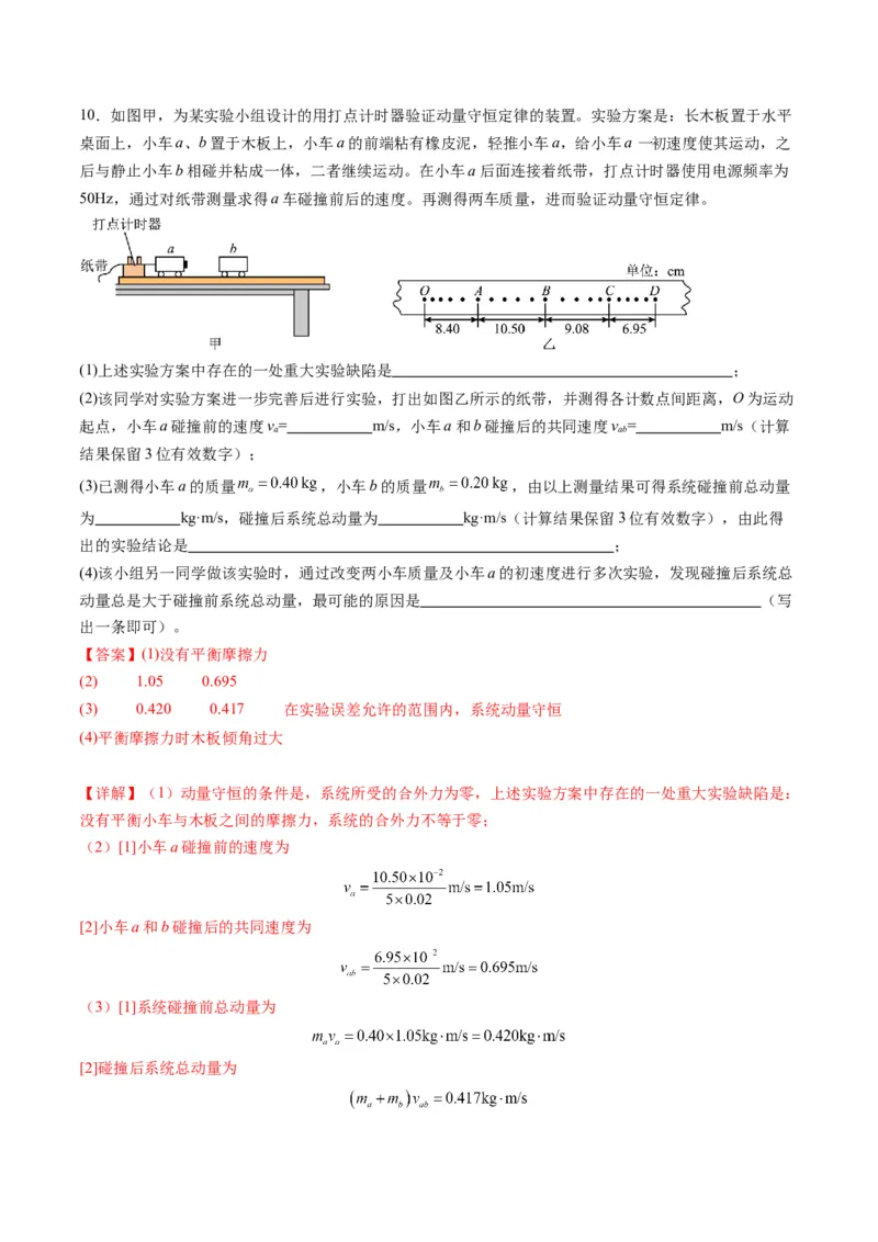 第29讲实验：验证动量守恒定律（练习）（解析版）_4.2025物理总复习_2025年新高考资料_一轮复习_2025年高考物理一轮复习讲练测（新教材新高考）