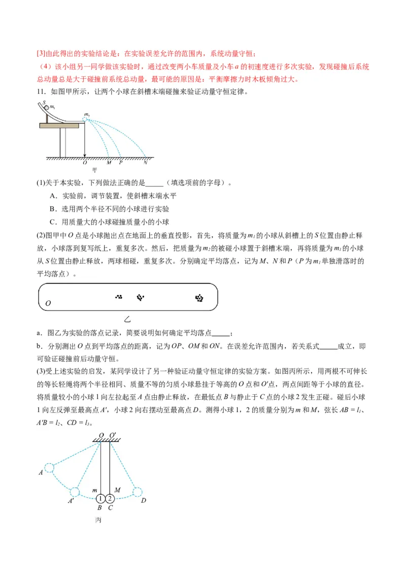 第29讲实验：验证动量守恒定律（练习）（解析版）_4.2025物理总复习_2025年新高考资料_一轮复习_2025年高考物理一轮复习讲练测（新教材新高考）