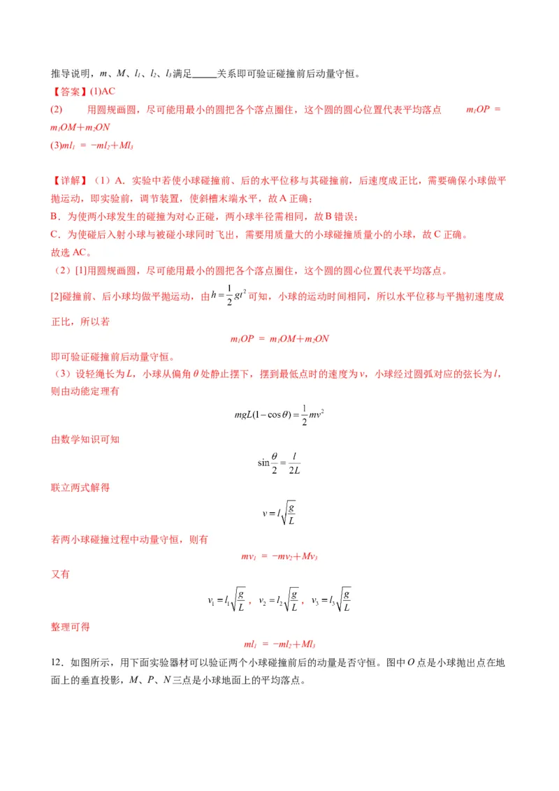 第29讲实验：验证动量守恒定律（练习）（解析版）_4.2025物理总复习_2025年新高考资料_一轮复习_2025年高考物理一轮复习讲练测（新教材新高考）