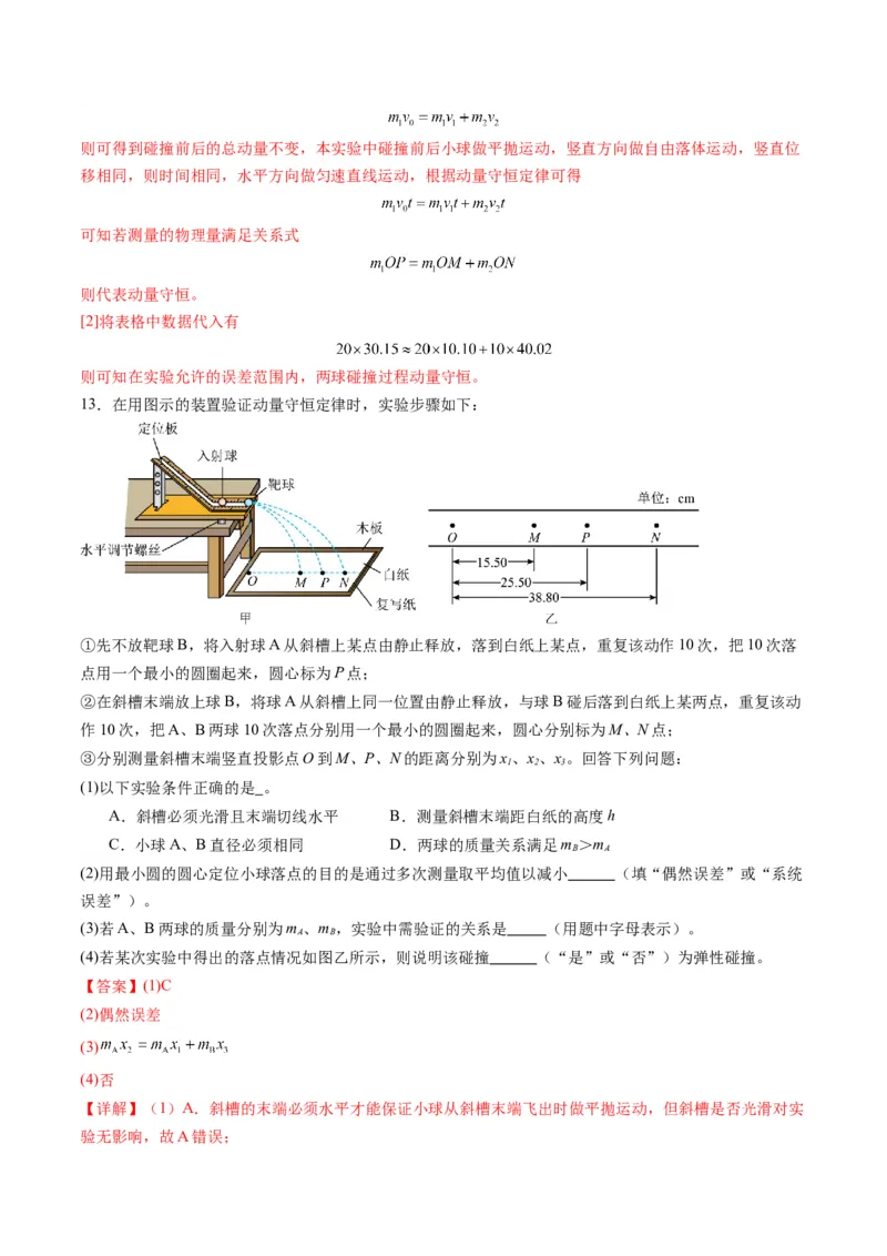 第29讲实验：验证动量守恒定律（练习）（解析版）_4.2025物理总复习_2025年新高考资料_一轮复习_2025年高考物理一轮复习讲练测（新教材新高考）