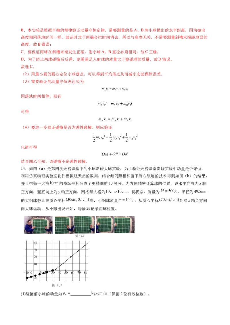 第29讲实验：验证动量守恒定律（练习）（解析版）_4.2025物理总复习_2025年新高考资料_一轮复习_2025年高考物理一轮复习讲练测（新教材新高考）
