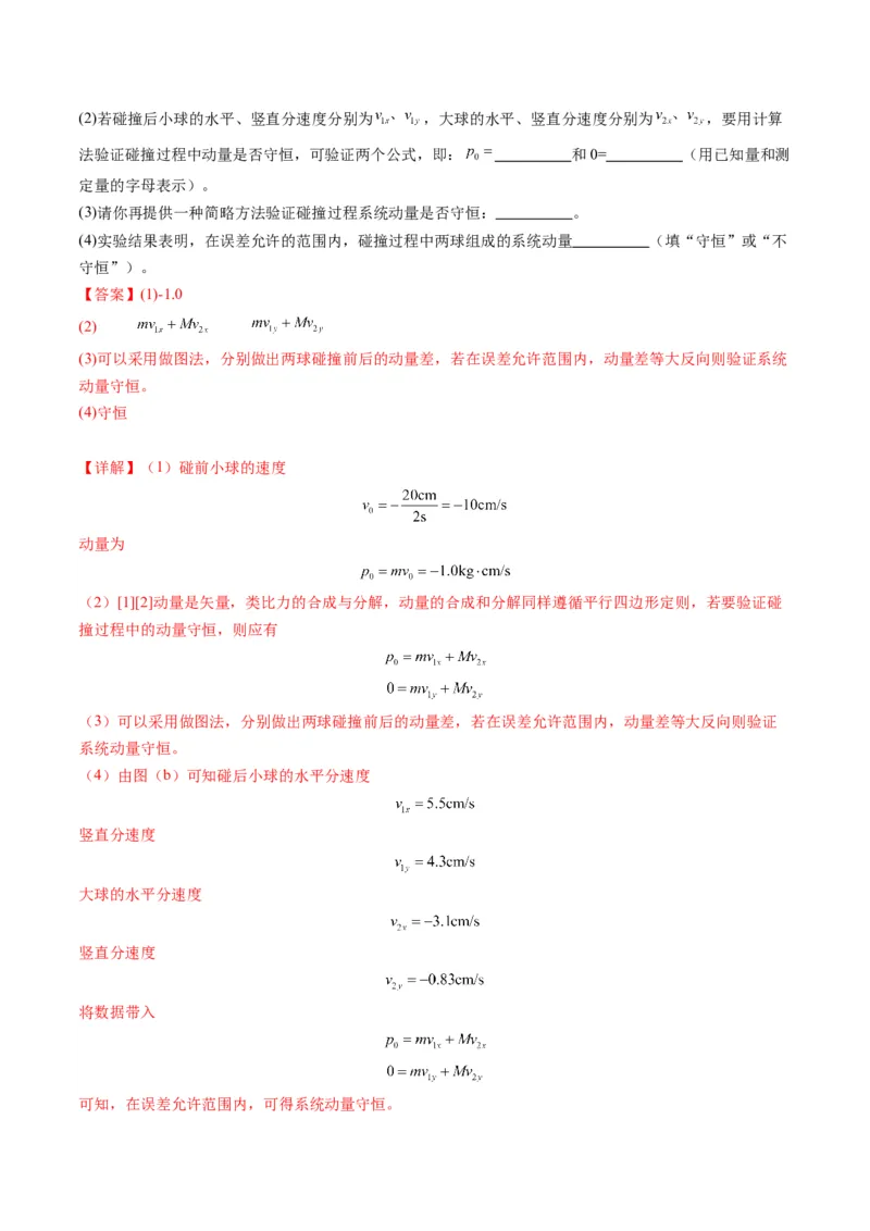 第29讲实验：验证动量守恒定律（练习）（解析版）_4.2025物理总复习_2025年新高考资料_一轮复习_2025年高考物理一轮复习讲练测（新教材新高考）
