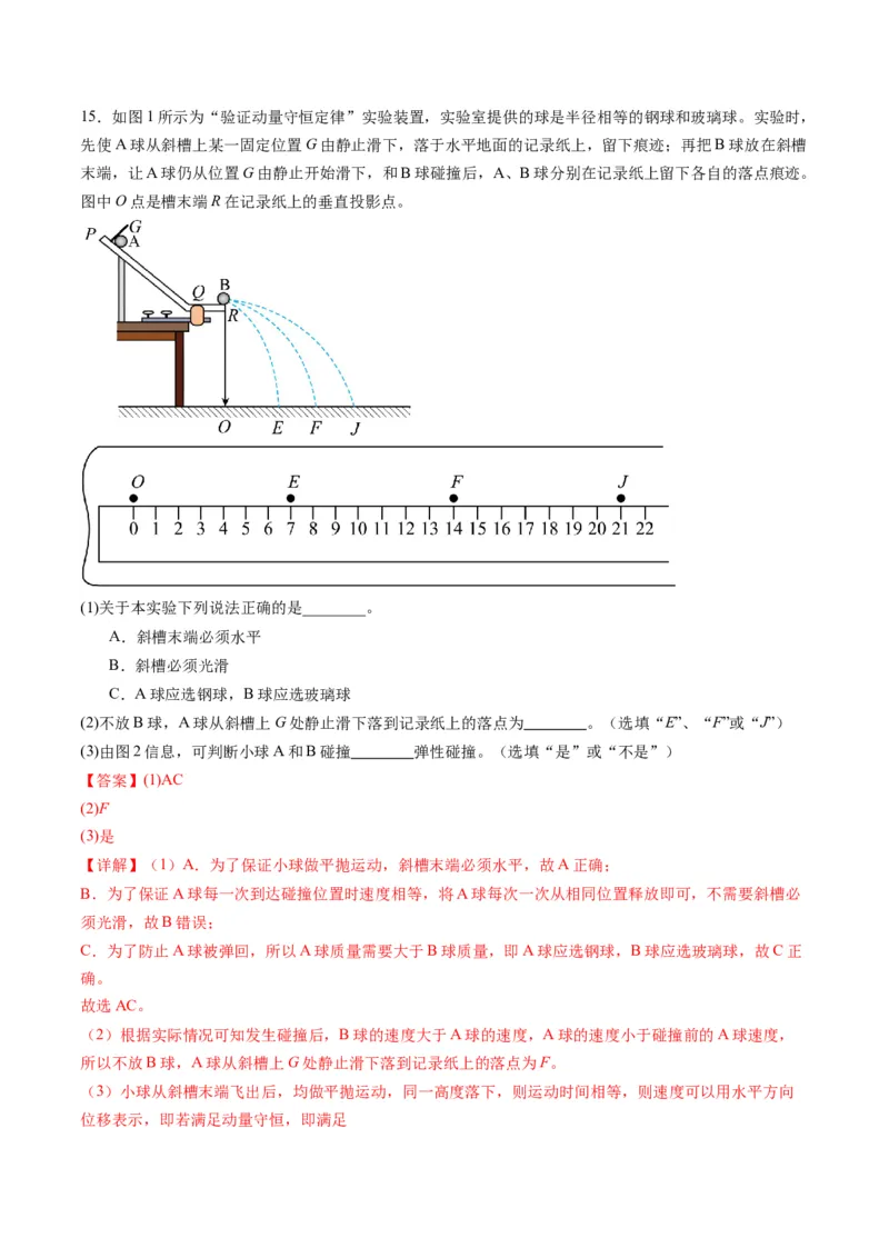 第29讲实验：验证动量守恒定律（练习）（解析版）_4.2025物理总复习_2025年新高考资料_一轮复习_2025年高考物理一轮复习讲练测（新教材新高考）