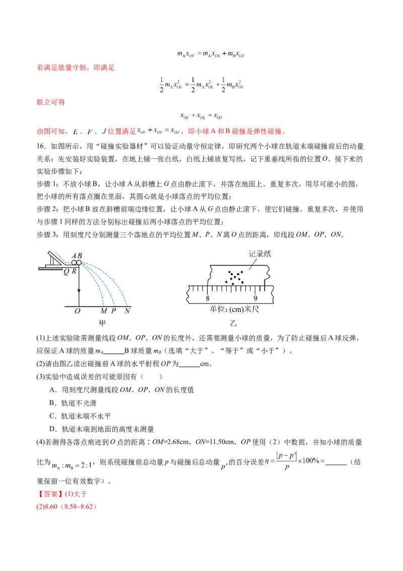 第29讲实验：验证动量守恒定律（练习）（解析版）_4.2025物理总复习_2025年新高考资料_一轮复习_2025年高考物理一轮复习讲练测（新教材新高考）
