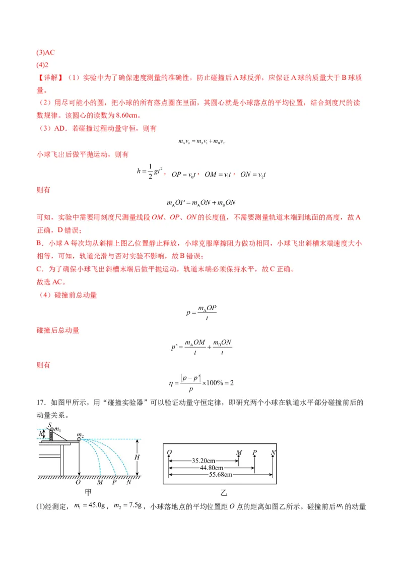 第29讲实验：验证动量守恒定律（练习）（解析版）_4.2025物理总复习_2025年新高考资料_一轮复习_2025年高考物理一轮复习讲练测（新教材新高考）