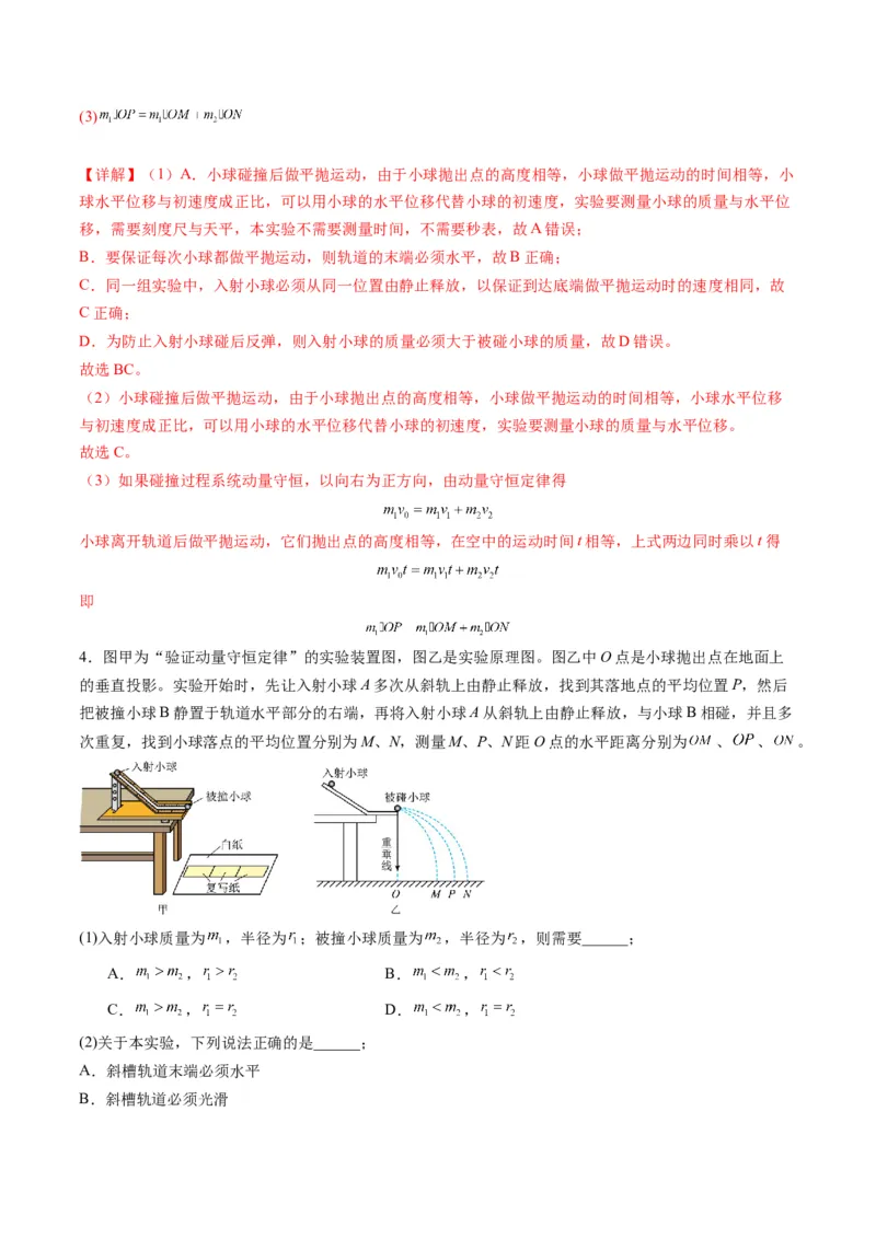 第29讲实验：验证动量守恒定律（练习）（解析版）_4.2025物理总复习_2025年新高考资料_一轮复习_2025年高考物理一轮复习讲练测（新教材新高考）