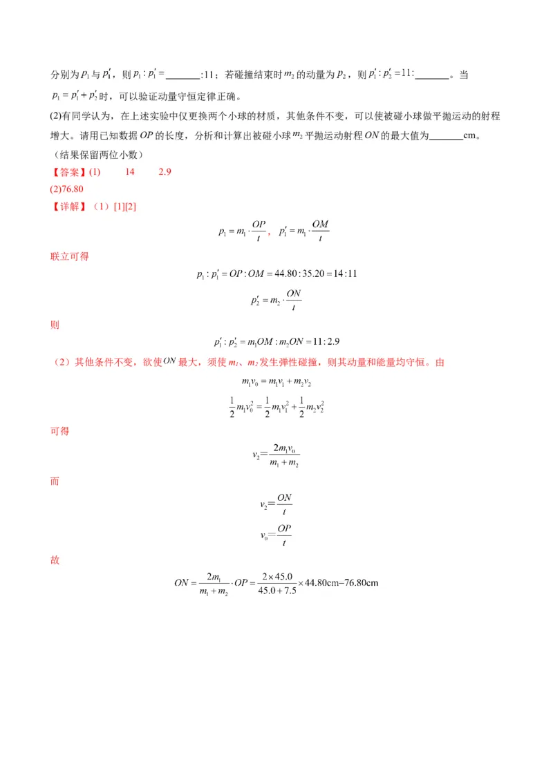 第29讲实验：验证动量守恒定律（练习）（解析版）_4.2025物理总复习_2025年新高考资料_一轮复习_2025年高考物理一轮复习讲练测（新教材新高考）